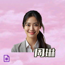 周琳
